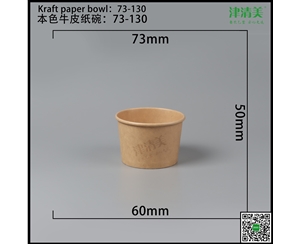 湖南本色牛皮纸碗-73-130