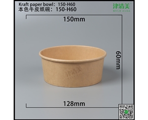 湖南本色牛皮纸碗-150-H60